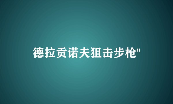 德拉贡诺夫狙击步枪