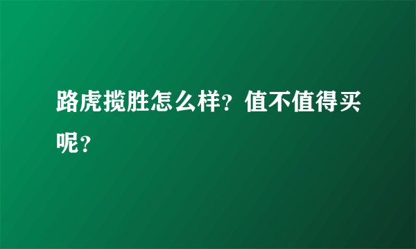路虎揽胜怎么样？值不值得买呢？