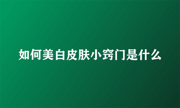如何美白皮肤小窍门是什么