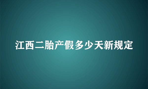 江西二胎产假多少天新规定