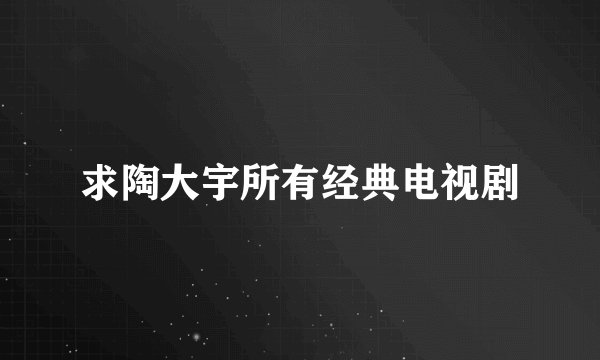 求陶大宇所有经典电视剧
