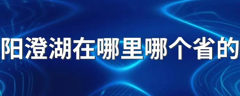 阳澄湖在哪里哪个省的
