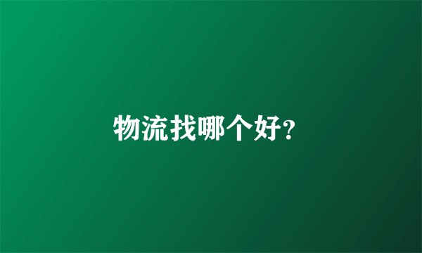 物流找哪个好？