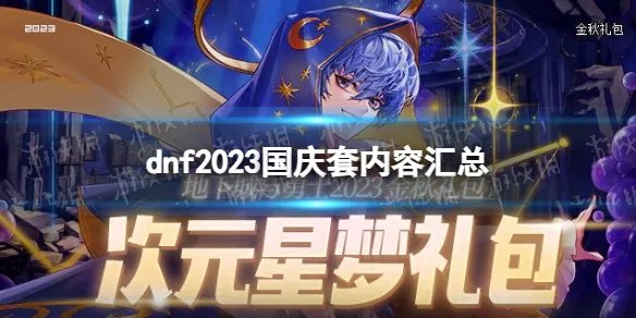 《地下城与勇士》2023国庆套内容汇总 国庆套礼包2023全内容一览