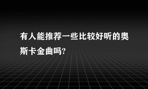 有人能推荐一些比较好听的奥斯卡金曲吗?