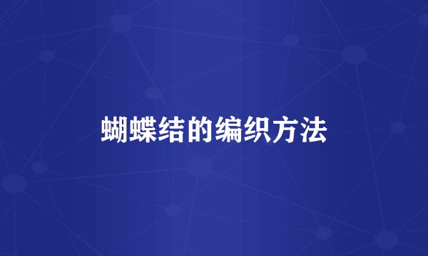 蝴蝶结的编织方法