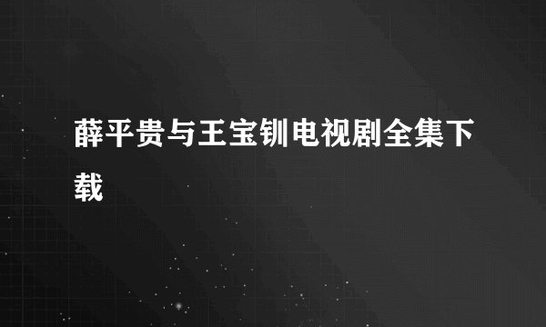 薛平贵与王宝钏电视剧全集下载