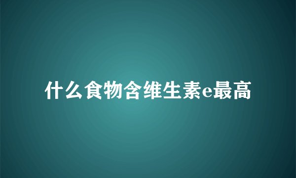 什么食物含维生素e最高