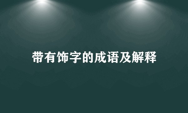 带有饰字的成语及解释