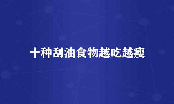十种刮油食物越吃越瘦
