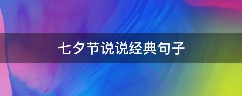 七夕节说说经典句子