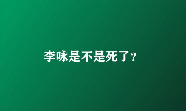 李咏是不是死了？