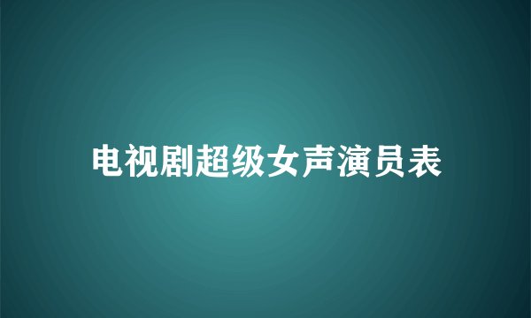 电视剧超级女声演员表