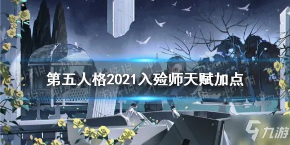 《第五人格》入殓师天赋加点图最新速围观 入殓师天赋加点2021