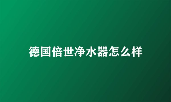 德国倍世净水器怎么样