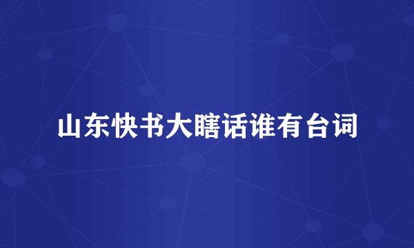 山东快书大瞎话谁有台词