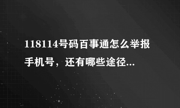 118114号码百事通怎么举报手机号，还有哪些途径举报手机号