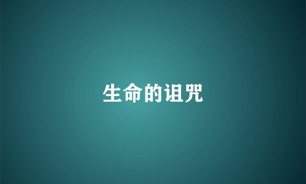 生命的诅咒