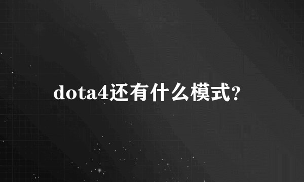 dota4还有什么模式？