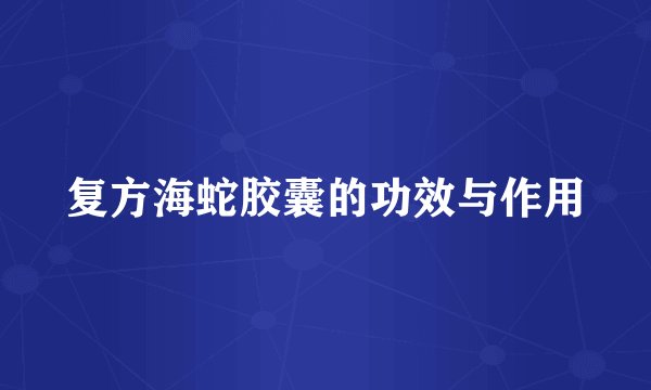复方海蛇胶囊的功效与作用