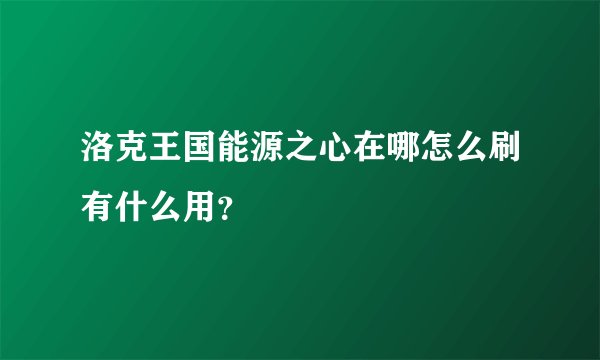 洛克王国能源之心在哪怎么刷有什么用？