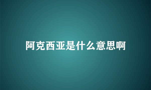阿克西亚是什么意思啊