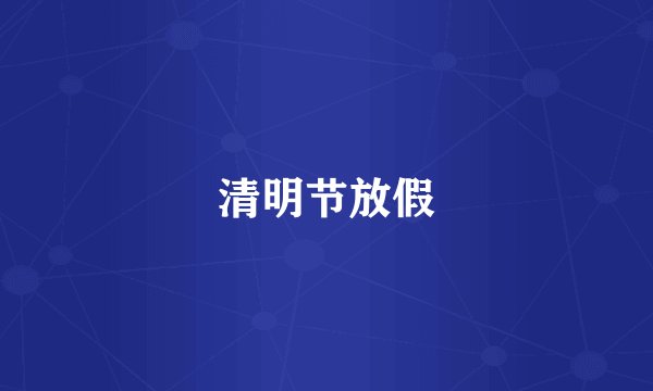 清明节放假
