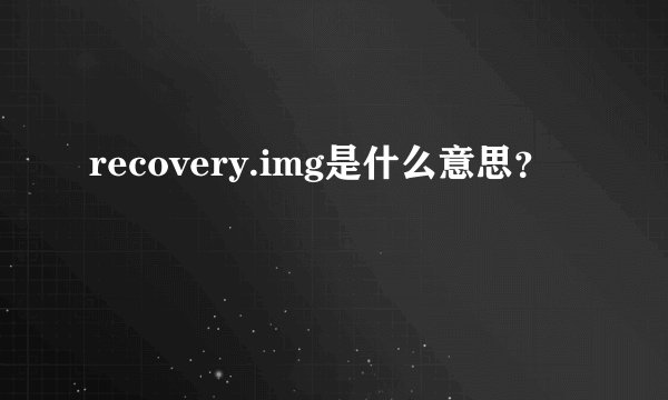recovery.img是什么意思？