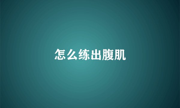 怎么练出腹肌