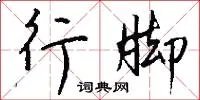 行脚