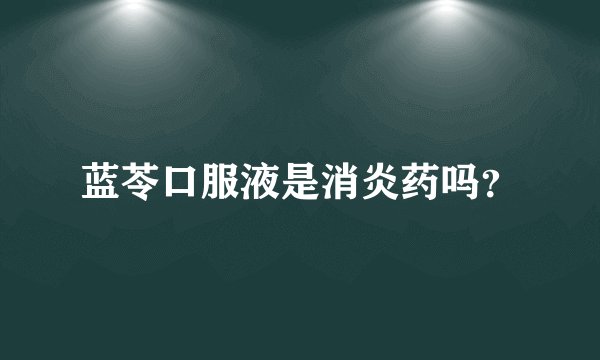 蓝苓口服液是消炎药吗？