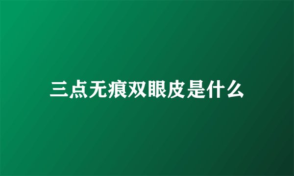 三点无痕双眼皮是什么