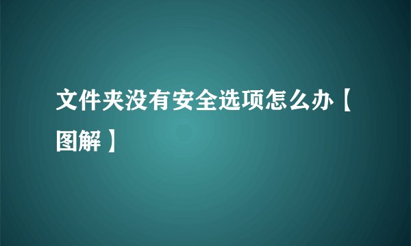 文件夹没有安全选项怎么办【图解】