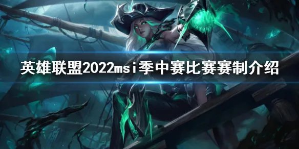 《英雄联盟》msi赛制2022 季中赛赛制介绍2022