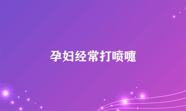 孕妇经常打喷嚏