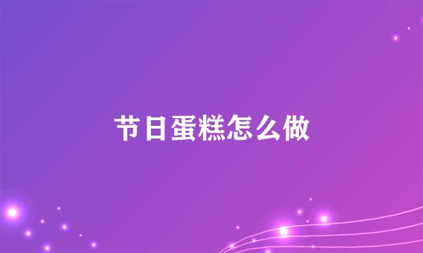 节日蛋糕怎么做