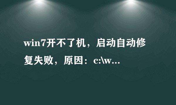 win7开不了机,启动自动修复失败,原因:c:\windows\system32\drivers\aliide.sys损坏