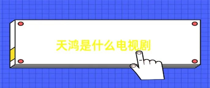 天鸿是什么电视剧