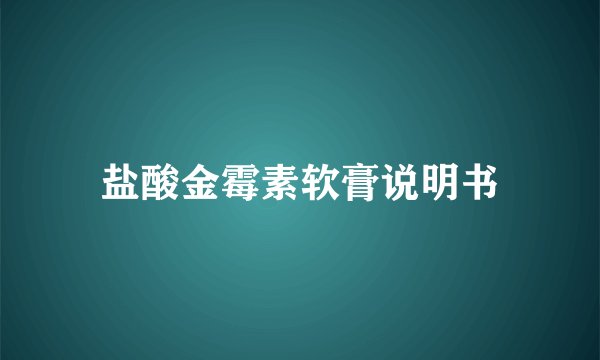 盐酸金霉素软膏说明书