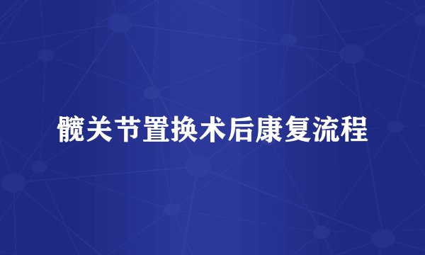 髋关节置换术后康复流程