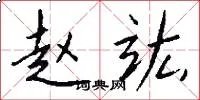 赵竑