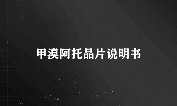 甲溴阿托品片说明书