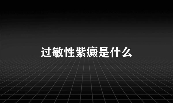 过敏性紫癜是什么