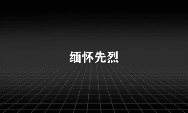 缅怀先烈
