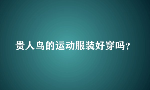 贵人鸟的运动服装好穿吗？