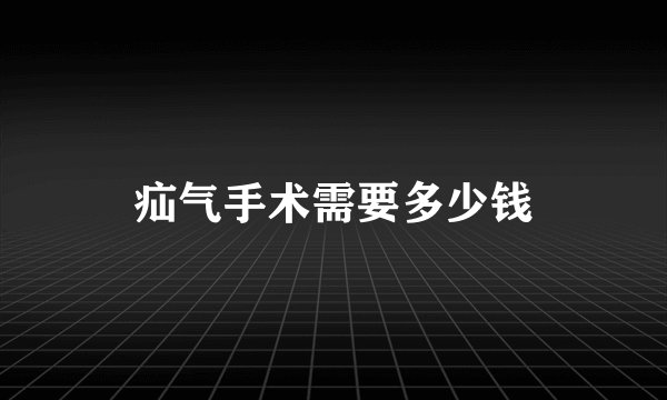 疝气手术需要多少钱