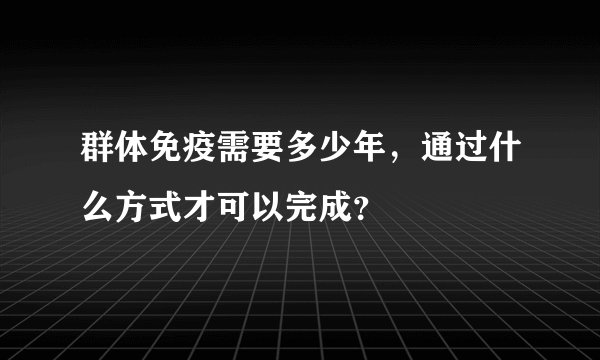 群体免疫需要多少年，通过什么方式才可以完成？