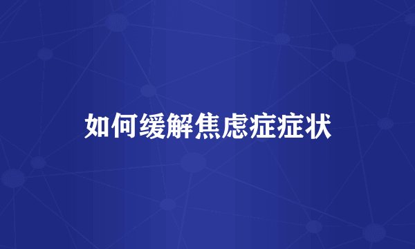 如何缓解焦虑症症状