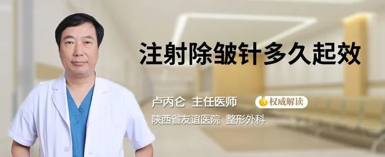 注射除皱针多久起效