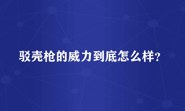 驳壳枪的威力到底怎么样？